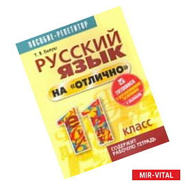 Русский язык на 'отлично' 11 класс