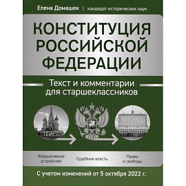 Конституция РФ. Текст и комментарии для старшеклассников, с учетом изменений от 5 октября 2022 г.