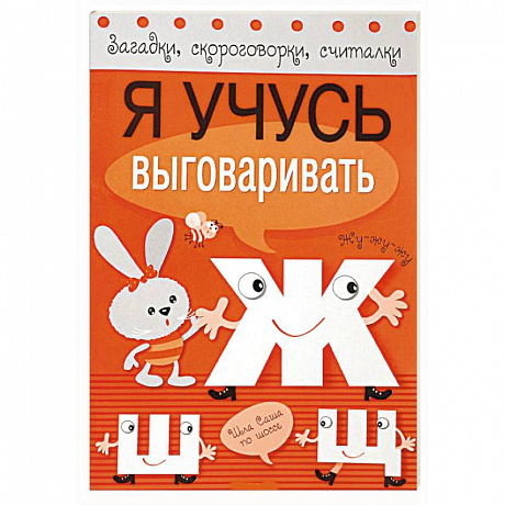 Фото Я учусь выговаривать Ж, Ш, Щ