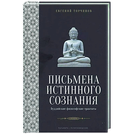 Фото Письмена истинного сознания: Буддийские философские трактаты