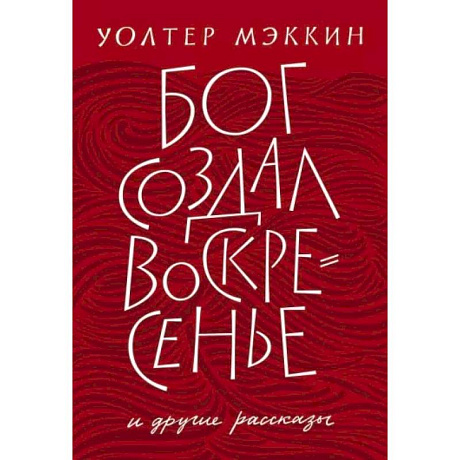 Фото Бог создал воскресенье и другие рассказы
