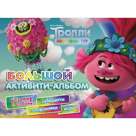 Фото Тролли 2. Большой активити-альбом