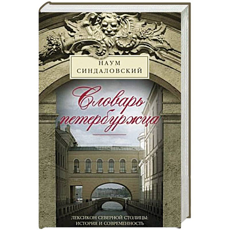 Фото Словарь петербуржца. Лексикон Северной столицы. История и современность