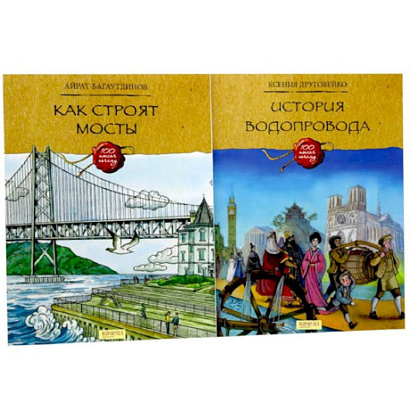 Фото Как строят мосты. История водопровода (комплект из 2-х книг)