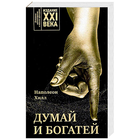 Фото Думай и богатей: издание XXI века