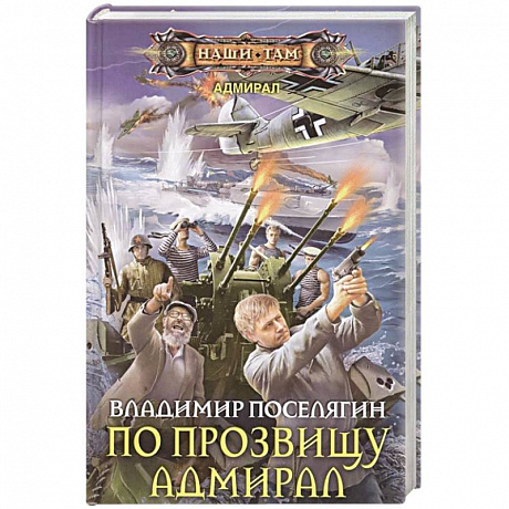 Фото По прозвищу Адмирал