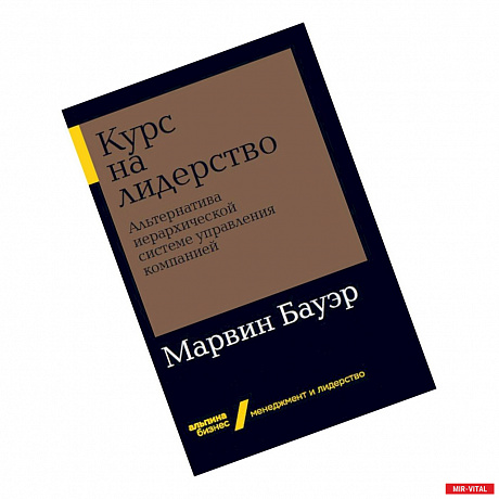Фото Курс на лидерство. Альтернатива иерархической системе управления компанией