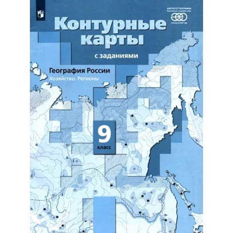 Фото География России. 9 класс. Хозяйство. Регионы. Контурные карты