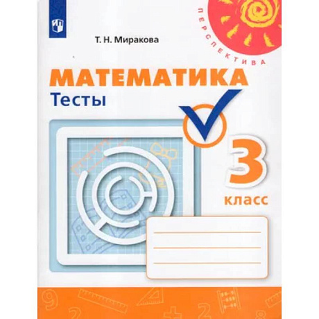 Фото Математика. Тесты. 3 класс