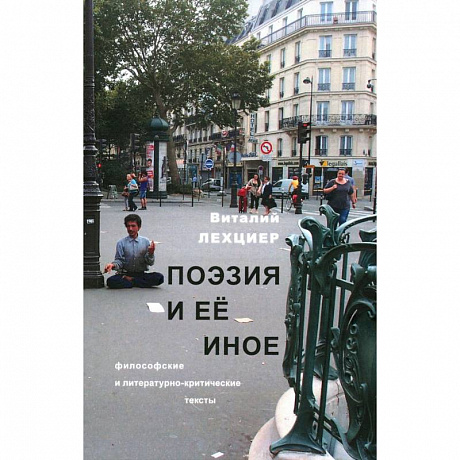 Фото Поэзия и ее иное. Философские и литературно-критические тексты