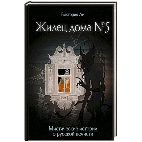 Фото Жилец дома №5. Мистические истории о русской нечисти