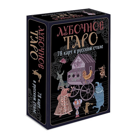 Фото Лубочное Таро. 78 карт в русском стиле и инструкция по QR-коду