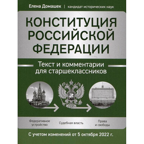 Фото Конституция РФ. Текст и комментарии для старшеклассников, с учетом изменений от 5 октября 2022 г.