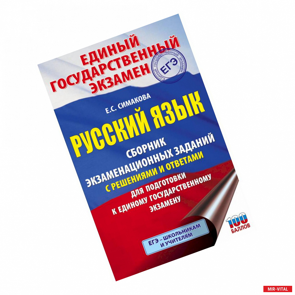 Фото ЕГЭ. Русский язык. Сборник экзаменационных заданий с решениями и ответами для подготовки к единому государственному