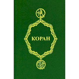 Коран