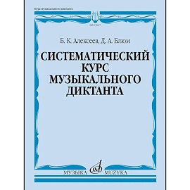 Систематический курс музыкального диктанта: учебное пособие