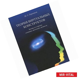 Теория виртуальных конструктов. Взгляд со стороны. Сознание, интеллект, личность