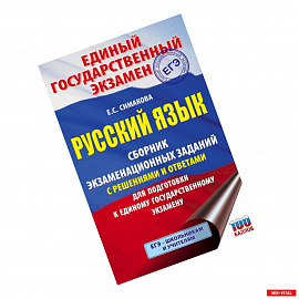 ЕГЭ. Русский язык. Сборник экзаменационных заданий с решениями и ответами для подготовки к единому государственному