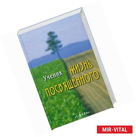 Жизнь Посвященного