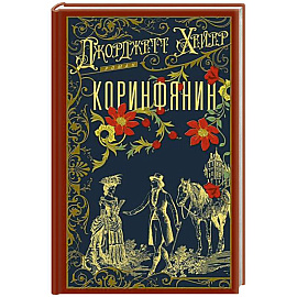 Коринфянин