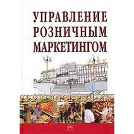Управление розничным маркетингом