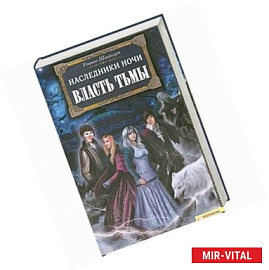 Наследники ночи. Власть тьмы.
