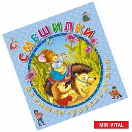 Смешилки. Книжка-раскладушка
