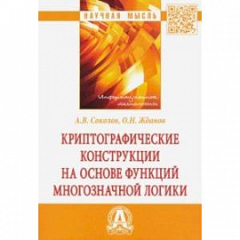 Криптографические конструкции на основе функций многозначной логики: монография