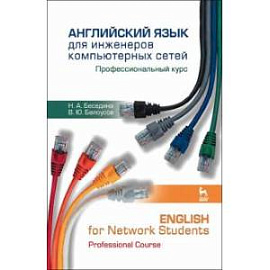 Английский язык для инженеров компьютерных сетей. Профессиональный курс. Учебное пособие