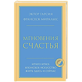 Мгновения счастья. Итиго Итиэ: японское искусство жить здесь и сейчас