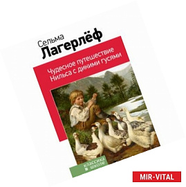 Чудесное путешествие Нильса с дикими гусями