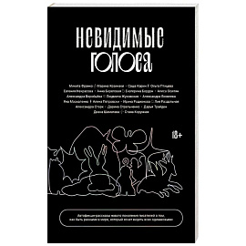 Невидимые голоса