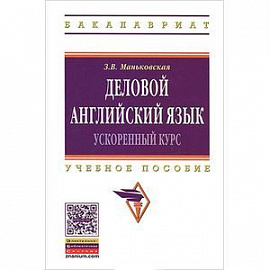 Деловой английский язык: ускоренный курс