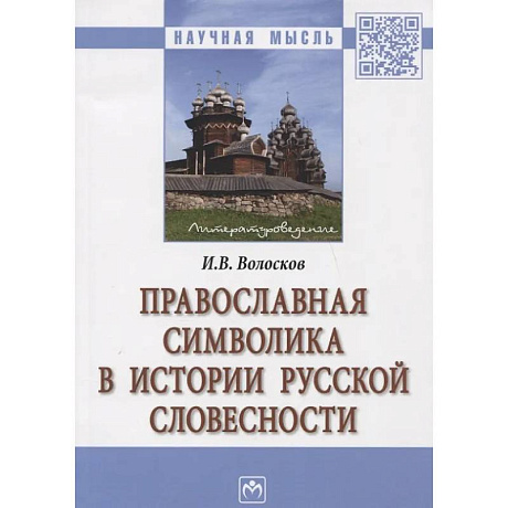 Фото Православная символика в истории русской словесности