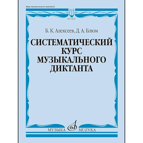 Фото Систематический курс музыкального диктанта: учебное пособие