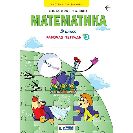 Фото Математика. 3 класс. Рабочая тетрадь. В 3-х частях. Часть 3. ФГОС