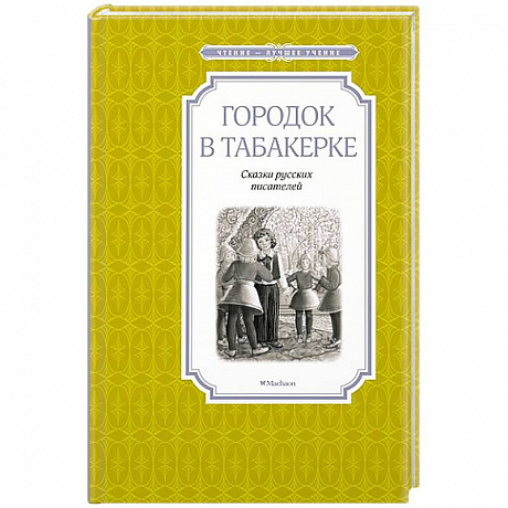 Фото Городок в табакерке