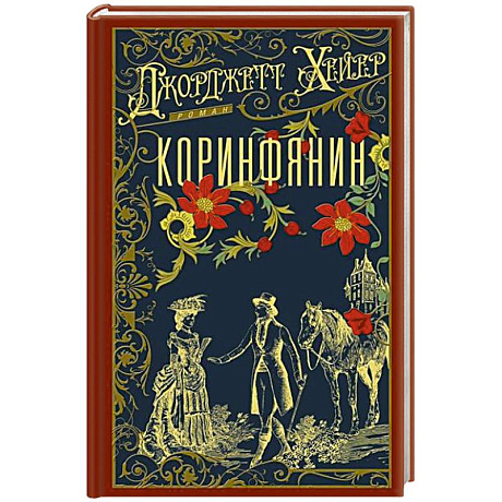 Фото Коринфянин