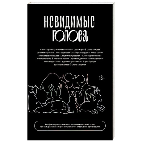 Фото Невидимые голоса