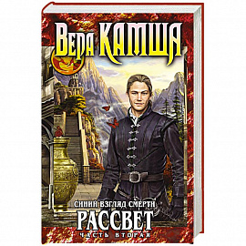 Синий взгляд Смерти. Рассвет. Часть вторая 