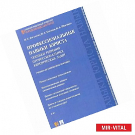 Профессиональные навыки юриста. Техники решения профессиональных юридических задач. Учебно-практическое пособие