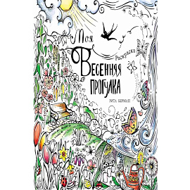 Моя весенняя прогулка  Раскраска