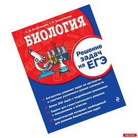 Биология. Решение задач на ЕГЭ