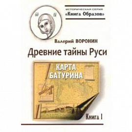 Древние тайны Руси. Карта Батурина