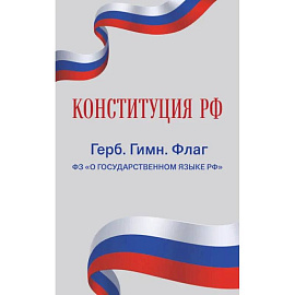 Конституция РФ. Герб. Гимн. Флаг. ФЗ 'О государственном языке РФ' / ФЗ № 53-ФЗ