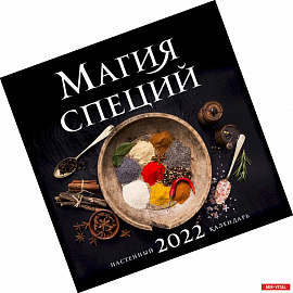 Магия специй. Календарь настенный на 2022 год