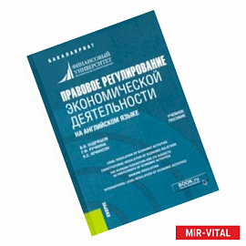 Правовое регулирование экономической деятельности (на английском языке). Учебное пособие