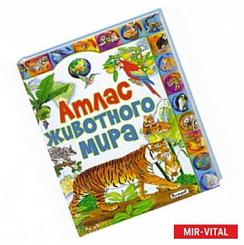 Атлас животного мира