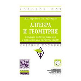 Алгебра и геометрия. Сборник задач и решений с применением системы Maple: Учебное пособие