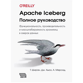 Apache Iceberg. Полное руководство
